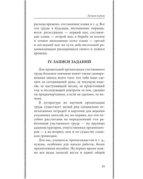 Дополнительное изображение книги «Азбука умственного труда: как организовать свой труд и отдых, как пользоваться своею памятью, как читать, как слушать, как готовиться и выступать с до»