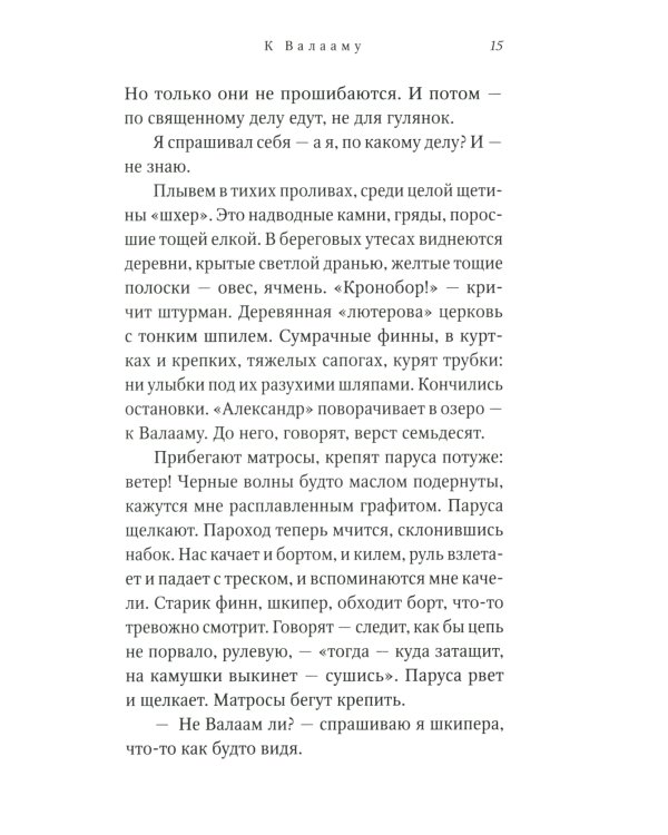 Старый Валаам: очерк