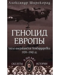 СШИ Геноцид Европы. Англо-американские бомбардировки 1939 -1945 гг