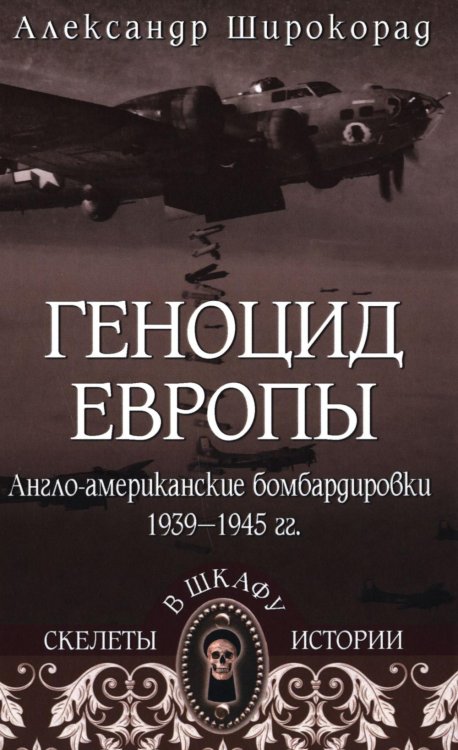 СШИ Геноцид Европы. Англо-американские бомбардировки 1939 -1945 гг