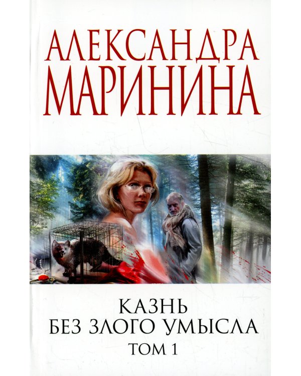 Казнь без злого умысла. Т.1