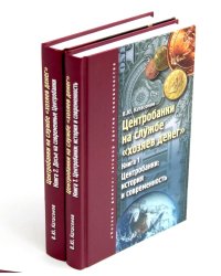 Центробанки на службе "хозяев денег". В 2 кн. (комплект из 2-х книг)