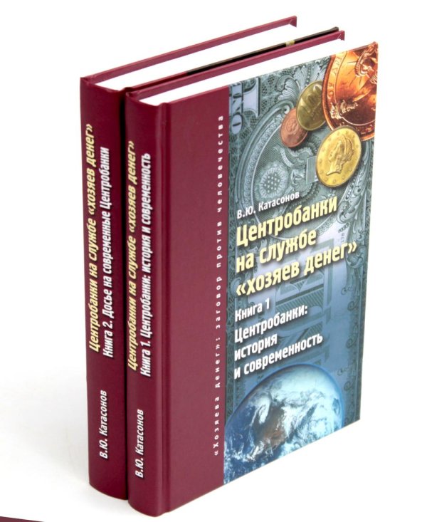 Вместе дешевле Центробанки на службе "хозяев денег". В 2 кн. (комплект из 2-х книг)