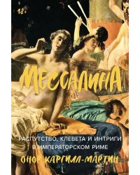 Мессалина: Распутство, клевета и интриги в императорском Риме