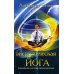 Энергетическая йога. Уникальная система самоисцеления. 3-е изд