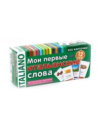 Мои первые итальянские слова. 333 карточки для запоминания