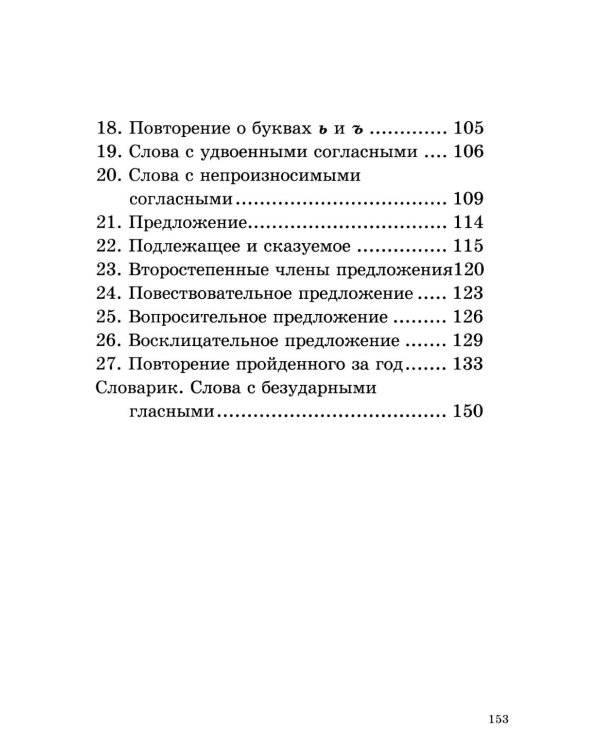 Дополнительное изображение книги «Учебник русского языка для начальной школы. 2 кл. Грамматика, правописание, развитие речи»