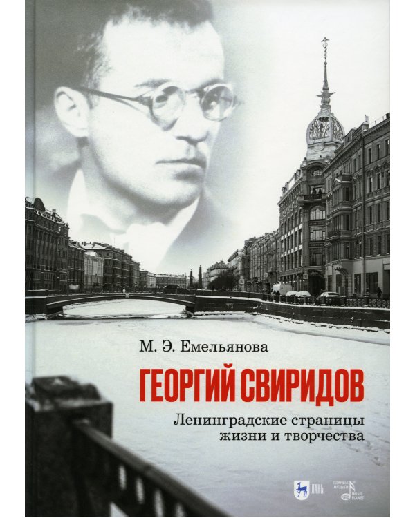 Георгий Свиридов: ленинградские страницы жизни и творчества: монография