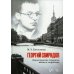 Георгий Свиридов: ленинградские страницы жизни и творчества: монография