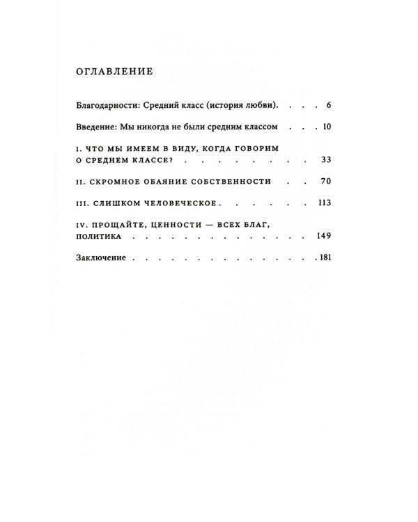 Мы никогда не были средним классом. Как социальная мобильность вводит нас в заблуждение. 2-е изд