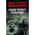 Люди живут семьями: роман