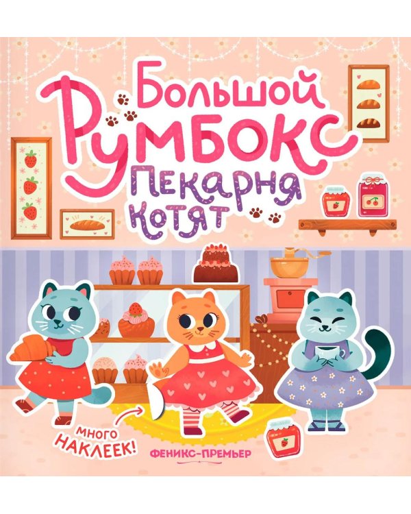 Большой румбокс: пекарня котят: книжка-картинка с наклейками для детей
