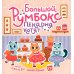 Большой румбокс: пекарня котят: книжка-картинка с наклейками для детей