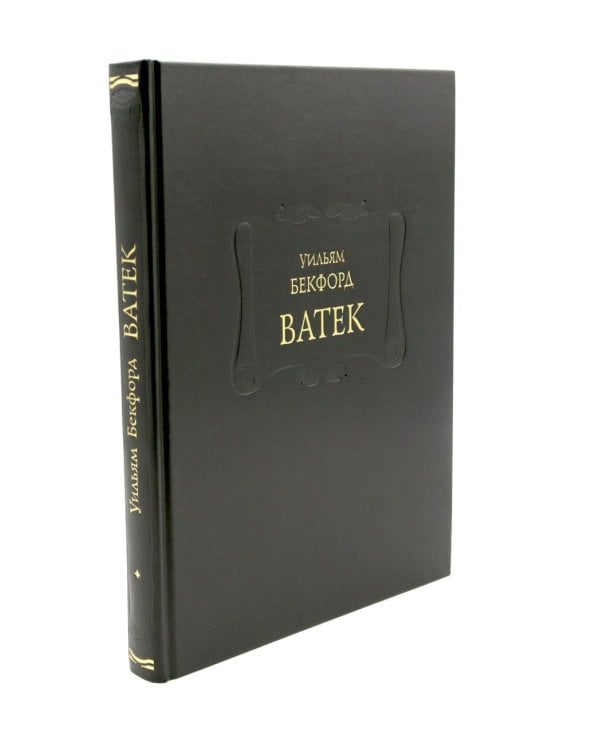 Ватек: В 3-х кн
