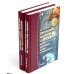 Вместе дешевле Центробанки на службе "хозяев денег". В 2 кн. (комплект из 2-х книг)