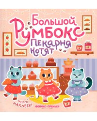 Большой румбокс: пекарня котят: книжка-картинка с наклейками для детей