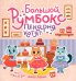 Большой румбокс: пекарня котят: книжка-картинка с наклейками для детей