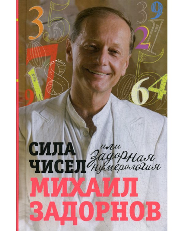 Сила чисел или Задорная нумерология