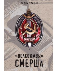 Волкодавы СМЕРШа