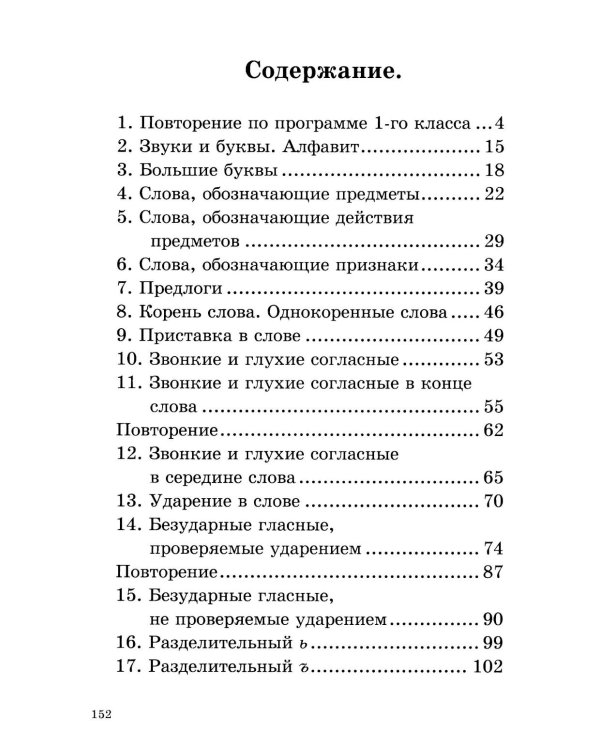 Дополнительное изображение книги «Учебник русского языка для начальной школы. 2 кл. Грамматика, правописание, развитие речи»