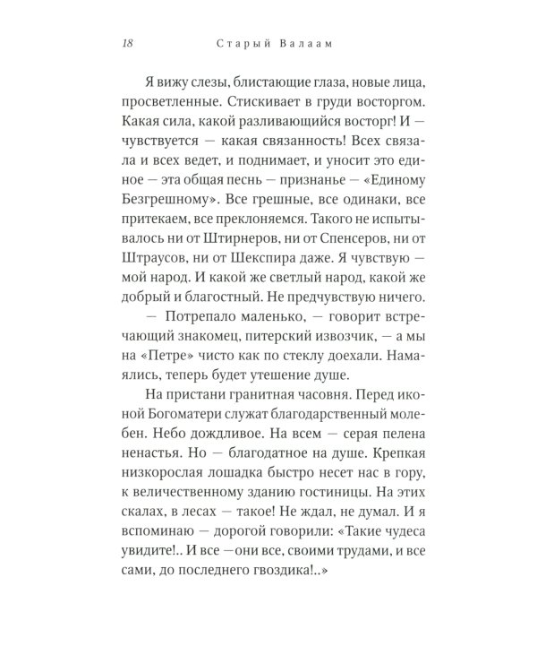 Старый Валаам: очерк