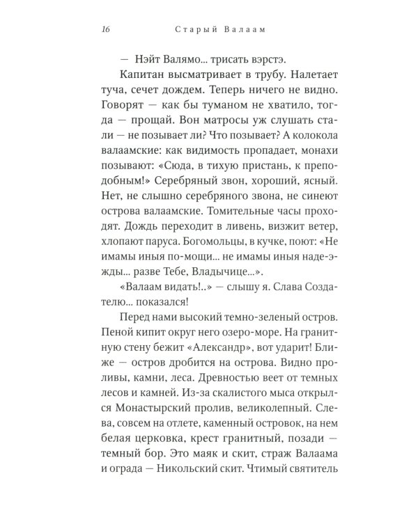 Старый Валаам: очерк