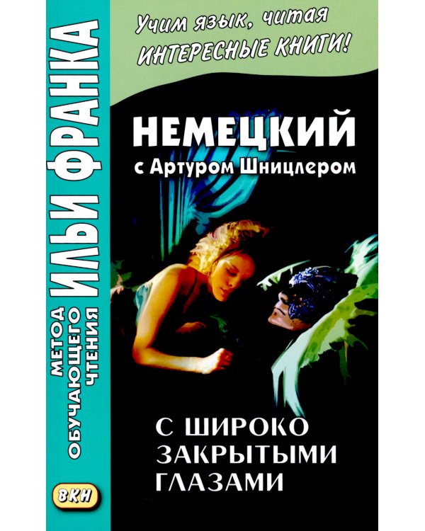 Немецкий с Артуром Шницлером. С широко закрытыми глазами (Новелла о снах)