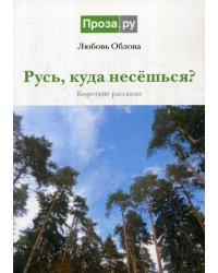 Русь, куда несешься?: короткие рассказы