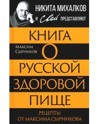 Книга о русской здоровой пище. Рецепты от Максима Сырникова
