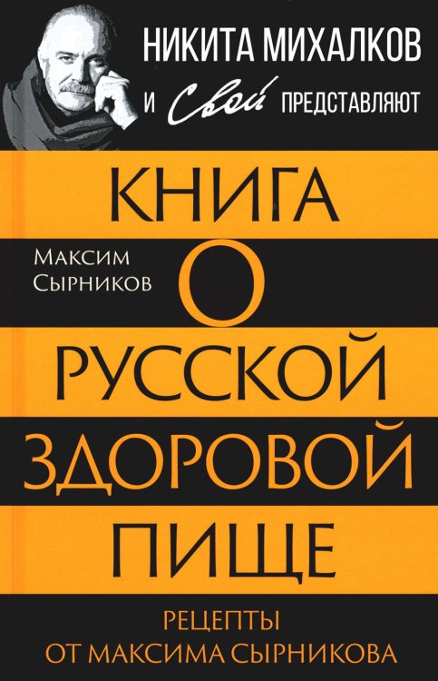 Никита Михалков и Свой представляют Книга о русской здоровой пище. Рецепты от Максима Сырникова