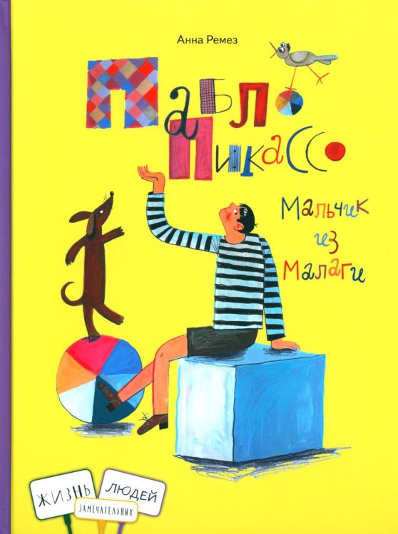 Жизнь замечательных людей Пабло Пикассо. Мальчик из Малаги