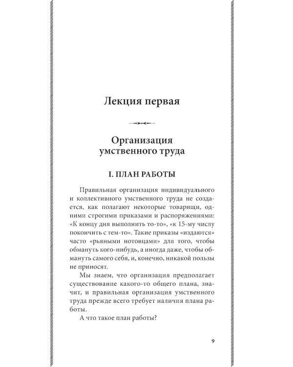 Дополнительное изображение книги «Азбука умственного труда: как организовать свой труд и отдых, как пользоваться своею памятью, как читать, как слушать, как готовиться и выступать с до»
