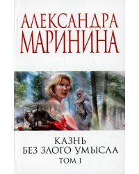 Казнь без злого умысла. Т.1