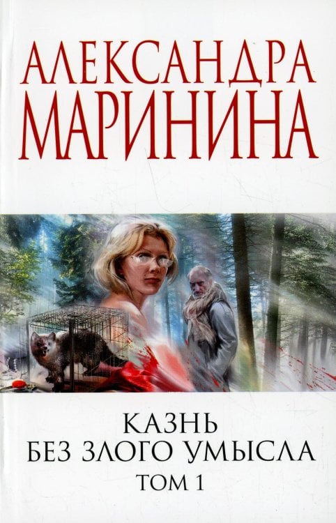 Меньше, чем спец.цена Казнь без злого умысла. Т.1