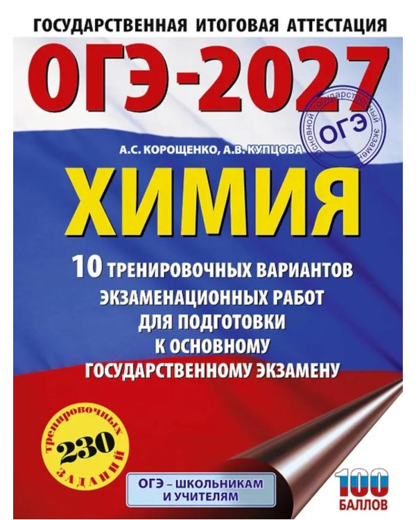ОГЭ-2027. Химия. 10 тренировочных вариантов экзаменационных работ для подготовки к основному государственному экзамену