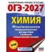 ОГЭ-2027. Химия. 10 тренировочных вариантов экзаменационных работ для подготовки к основному государственному экзамену