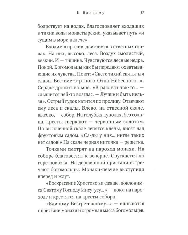 Старый Валаам: очерк