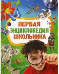 Первая энциклопедия школьника