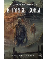 Лукоморье. В глубь зоны. Книга-игра
