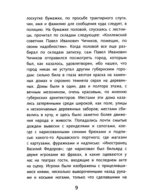 Мертвые души: поэма