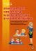Организация работы учителя-логопеда на школьном логопункте в условиях реализации ФГОС: Учебно-методическое пособие для учителей-логопедов общеобр.школ