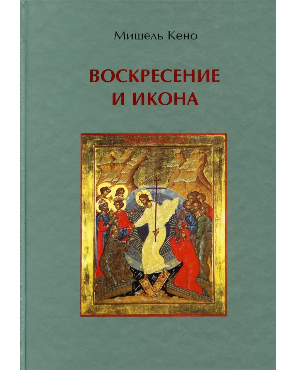 Воскресение и икона