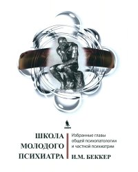 Школа молодого психиатра: Избранные главы общей психопатологии и частной психиатрии
