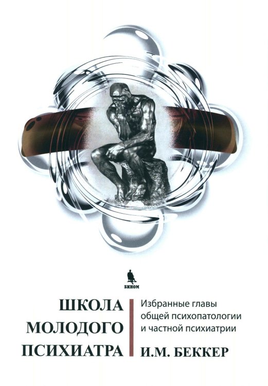 Школа молодого психиатра: Избранные главы общей психопатологии и частной психиатрии