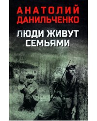 Люди живут семьями: роман