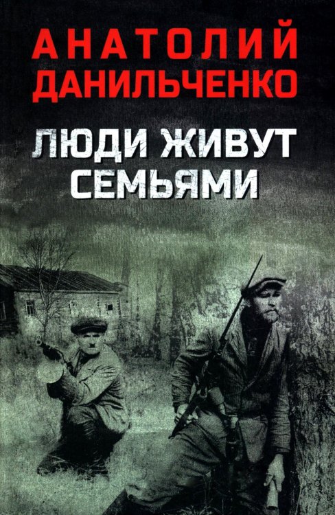 Люди живут семьями: роман