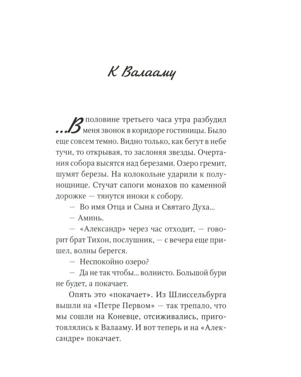 Старый Валаам: очерк