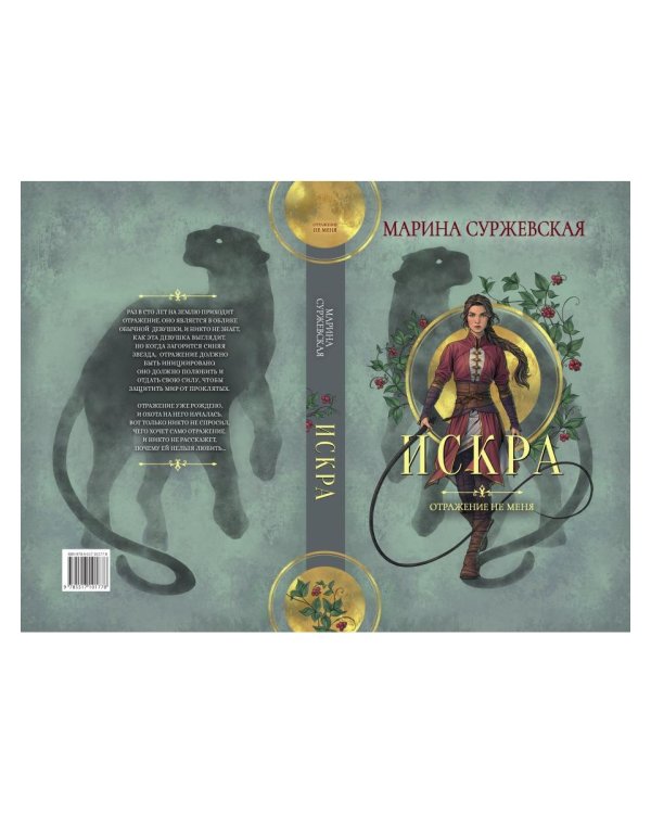 Отражение не меня. Искра