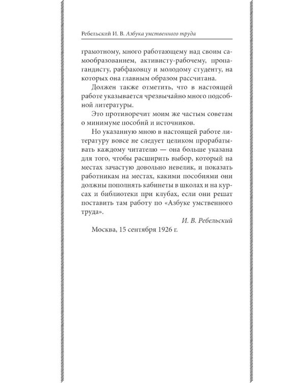 Дополнительное изображение книги «Азбука умственного труда: как организовать свой труд и отдых, как пользоваться своею памятью, как читать, как слушать, как готовиться и выступать с до»