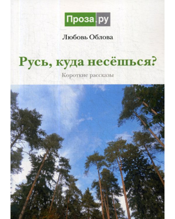 Русь, куда несешься?: короткие рассказы